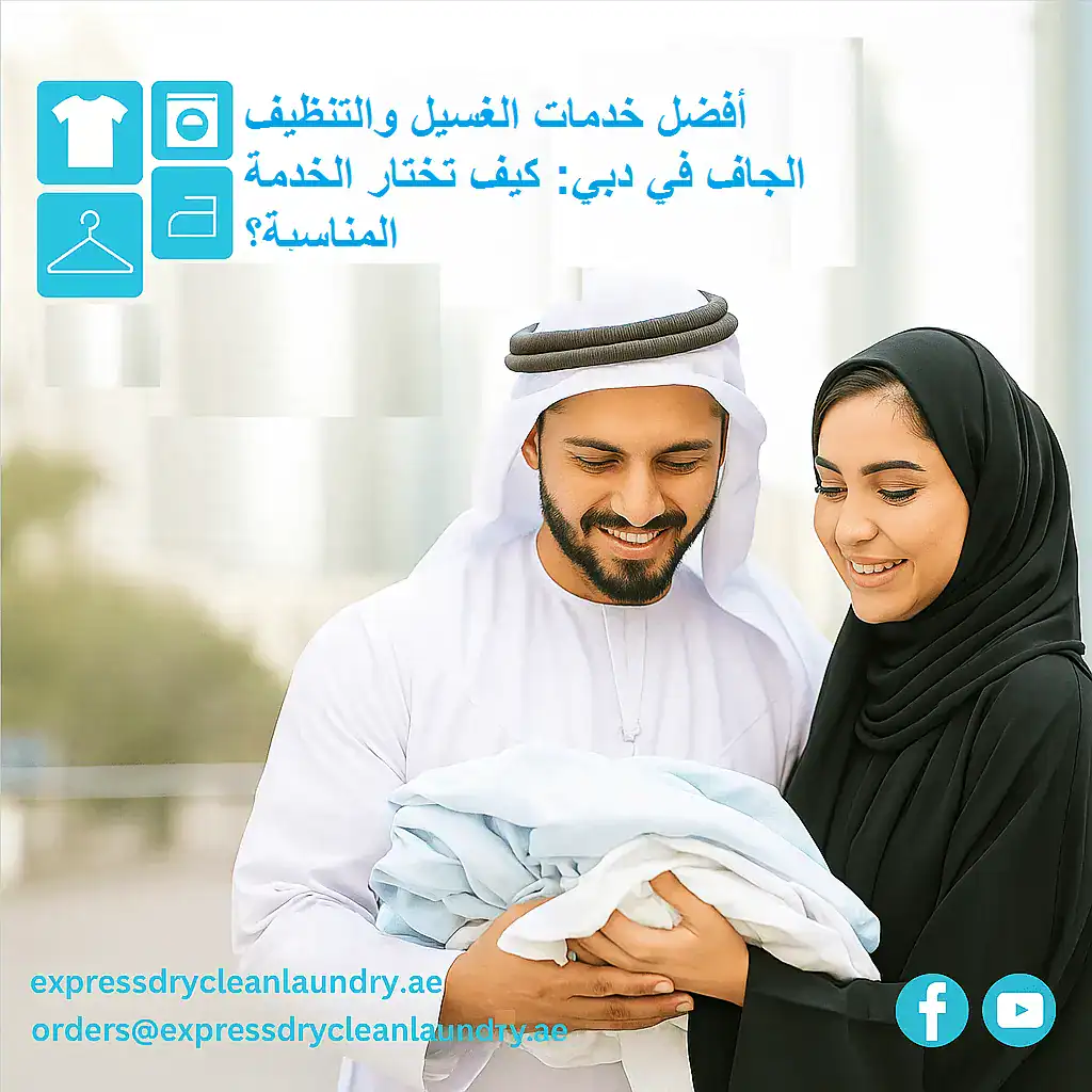أفضل خدمات الغسيل والتنظيف الجاف في دبي