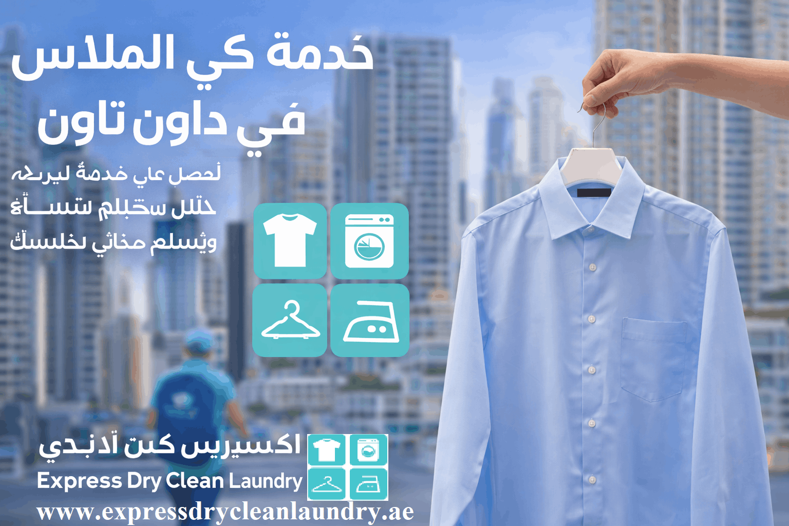 خدمة كي الملابس في داون تاون مع استلام وتسليم مجاني