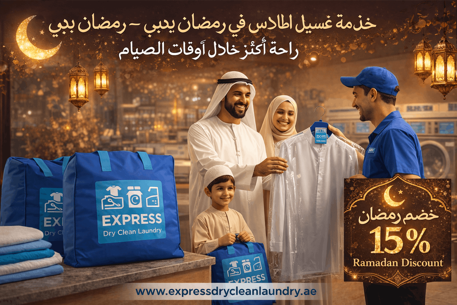 خدمة غسيل الملابس في رمضان بدبي مع استلام وتسليم مجاني وخصم 15٪ من Express Dry Clean Laundry