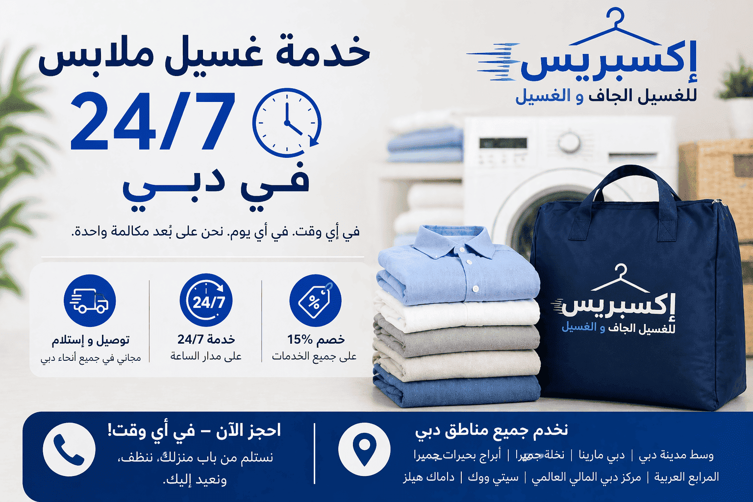 خدمة غسيل الملابس 24/7 في دبي مع استلام وتوصيل مجاني من Express Dry Clean Laundry