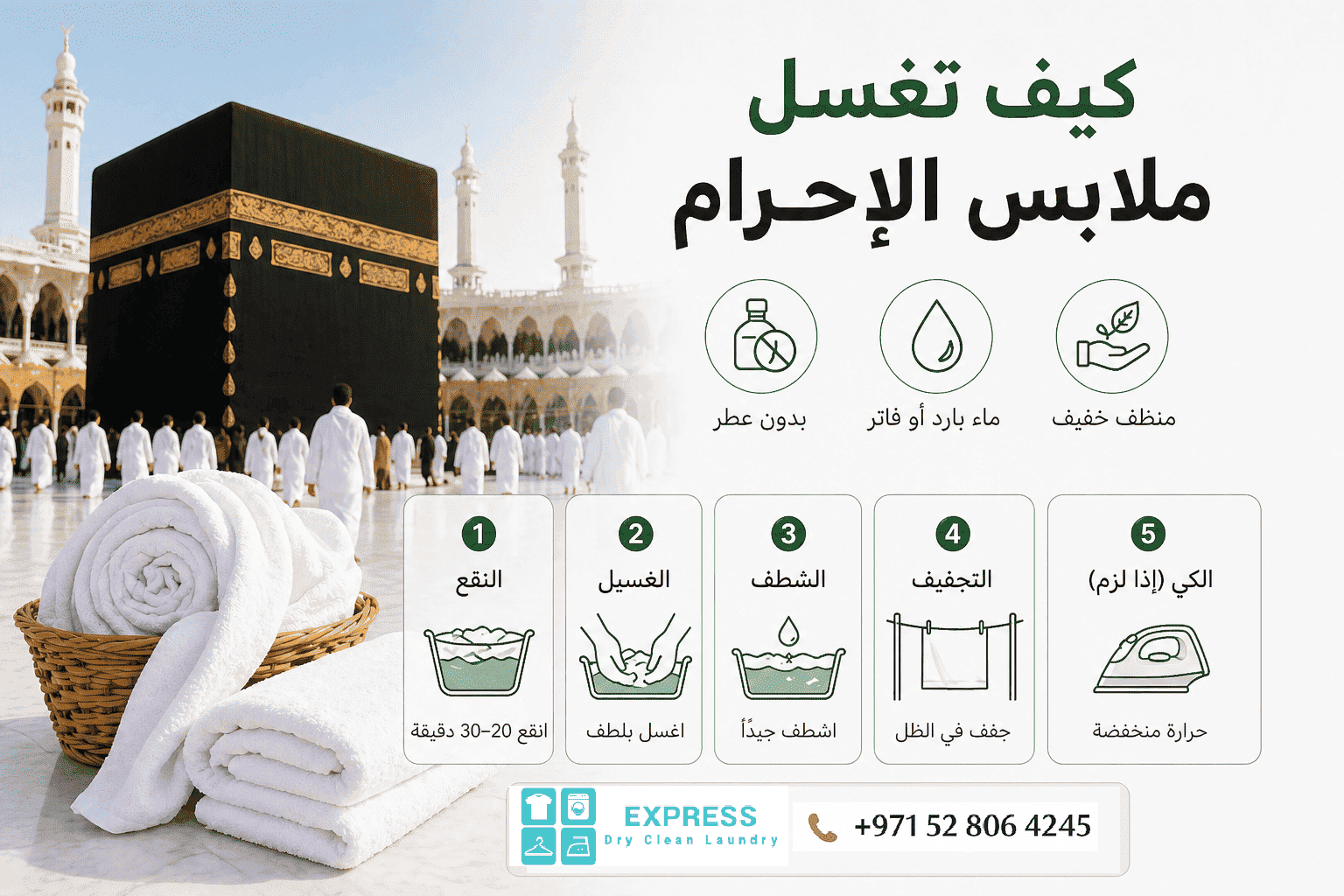 كيف تغسل ملابس الإحرام بطريقة صحيحة باستخدام ماء بارد ومنظف خفيف بدون عطر